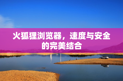 速度与安全的完美结合图片