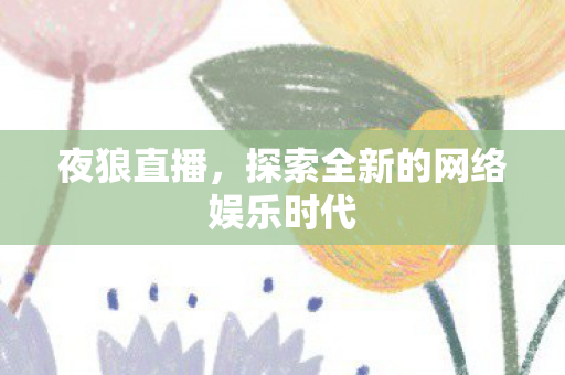 探索全新的网络娱乐时代图片