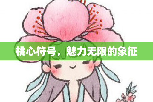 魅力无限的象征图片
