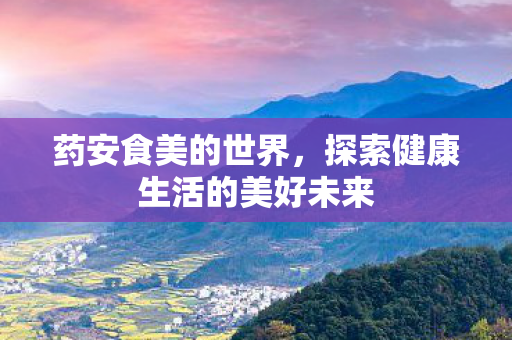 探索健康生活的美好未来图片