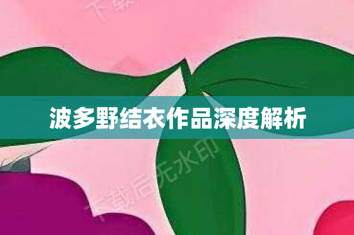 波多野结衣作品深度解析图片