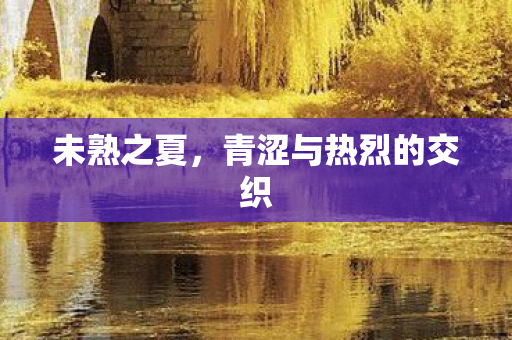 青涩与热烈的交织图片