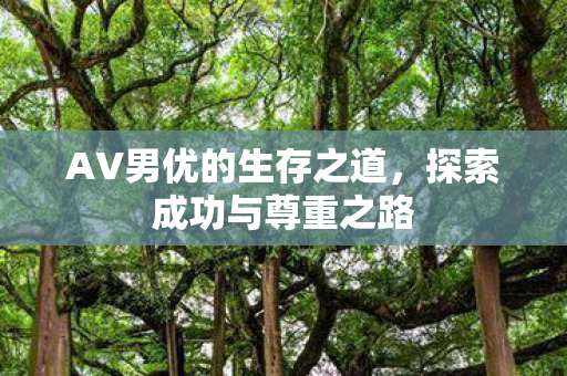 AV男优的生存之道图片