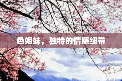 独特的情感纽带图片