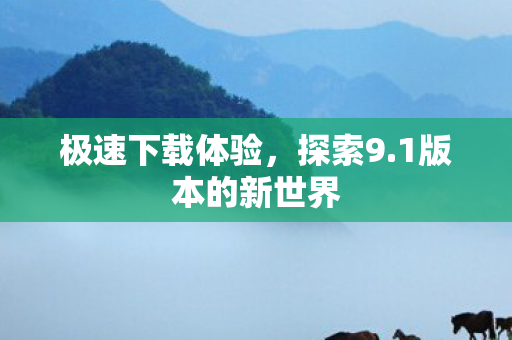 1版本的新世界图片