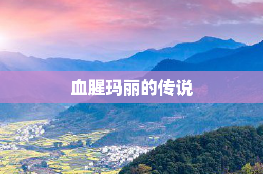 血腥玛丽的传说图片