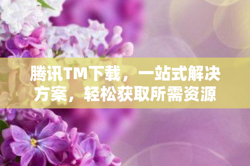 轻松获取所需资源图片
