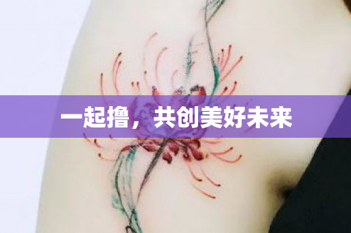 共创美好未来图片