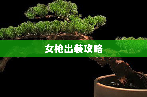 女枪出装攻略图片