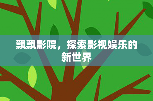 探索影视娱乐的新世界图片