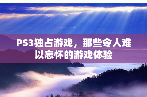 那些令人难以忘怀的游戏体验图片