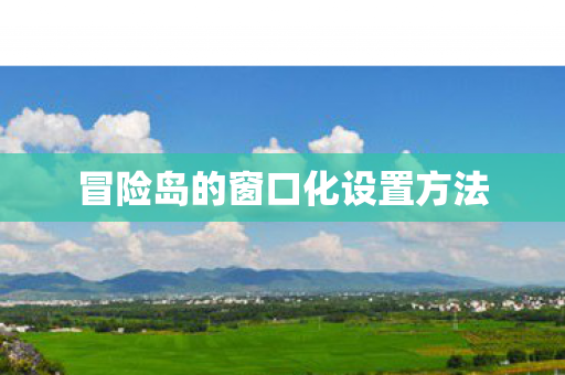 冒险岛的窗口化设置方法图片