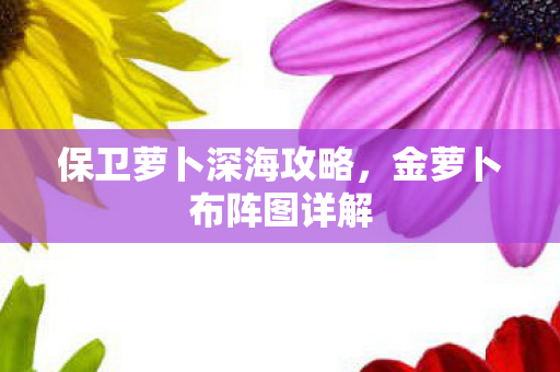 保卫萝卜深海攻略图片