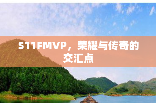 荣耀与传奇的交汇点图片