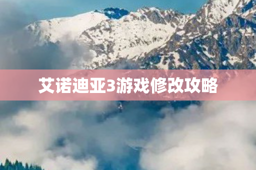 艾诺迪亚3游戏修改攻略图片