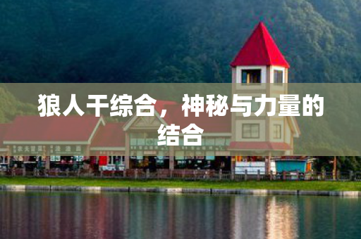 神秘与力量的结合图片