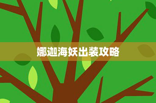 娜迦海妖出装攻略图片