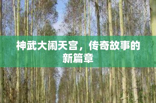 传奇故事的新篇章图片