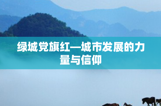城市发展的力量与信仰图片