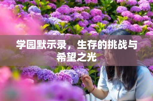 生存的挑战与希望之光图片