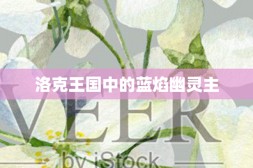 洛克王国中的蓝焰幽灵主图片