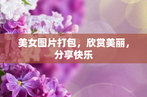 美女图片打包图片