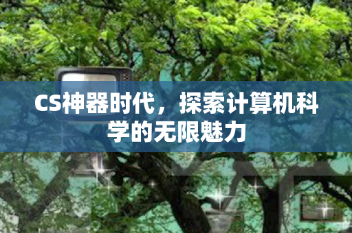 探索计算机科学的无限魅力图片