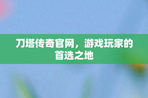 游戏玩家的首选之地图片