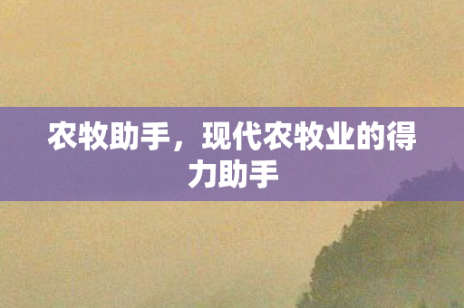 现代农牧业的得力助手图片