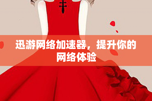 提升你的网络体验图片