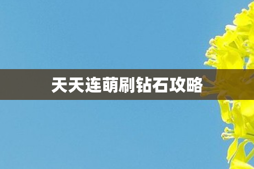 天天连萌刷钻石攻略图片