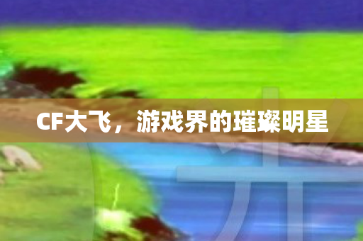 游戏界的璀璨明星图片