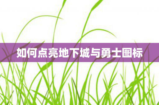 如何点亮地下城与勇士图标图片