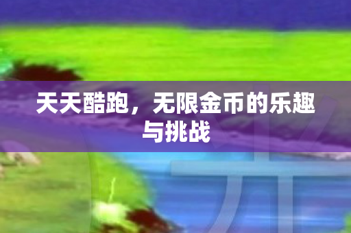 无限金币的乐趣与挑战图片