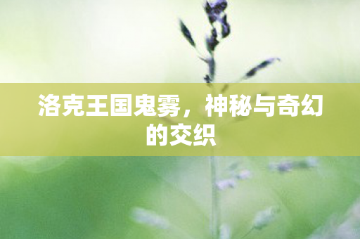 神秘与奇幻的交织图片