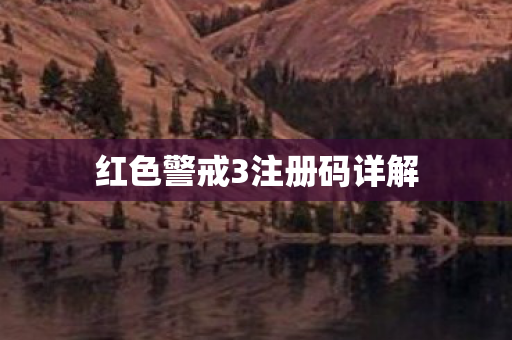 红色警戒3注册码详解图片