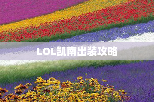 LOL凯南出装攻略图片