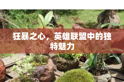 英雄联盟中的独特魅力图片