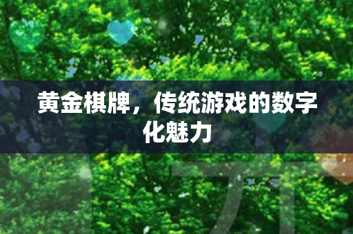 传统游戏的数字化魅力图片