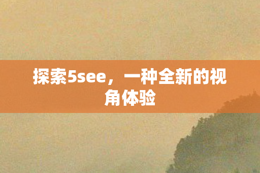 一种全新的视角体验图片