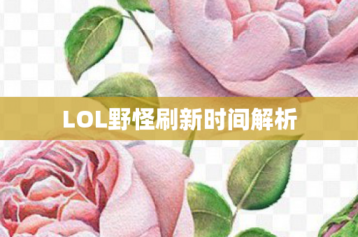 LOL野怪刷新时间解析图片