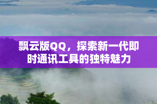探索新一代即时通讯工具的独特魅力图片