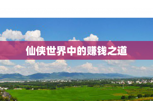 仙侠世界中的赚钱之道图片