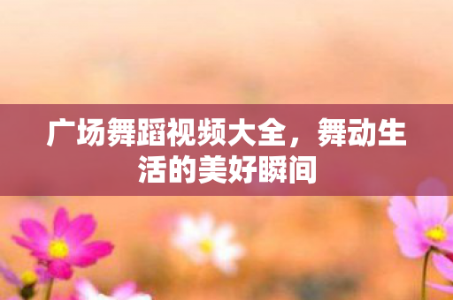 舞动生活的美好瞬间图片