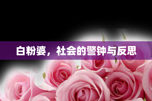 社会的警钟与反思图片