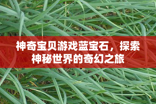 探索神秘世界的奇幻之旅图片
