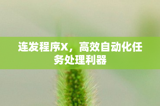 高效自动化任务处理利器图片