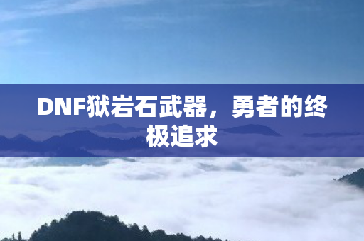 DNF狱岩石武器图片