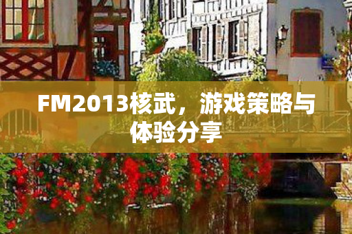 游戏策略与体验分享图片