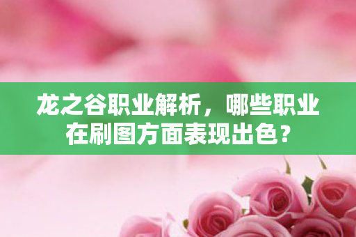 哪些职业在刷图方面表现出色图片